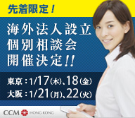 海外法人設立相談会決定
