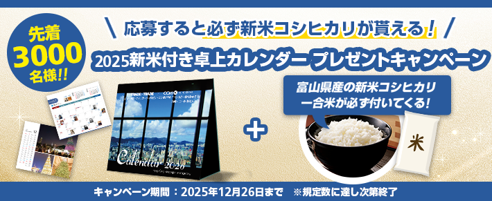 【先着3000名様限定】FXトレーダー必携！卓上カレンダー & 新米プレゼント