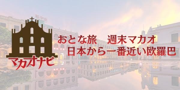 マカオナビ