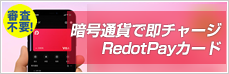 審査不要でかんたん発行！RedotPayカード