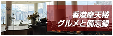 CCM香港摩天楼グルメと備忘録
