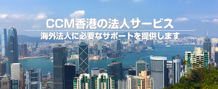 CCM香港の香港法人サービス | 海外法人に必要なサポートを提供します。
