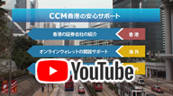 CCM香港　紹介動画