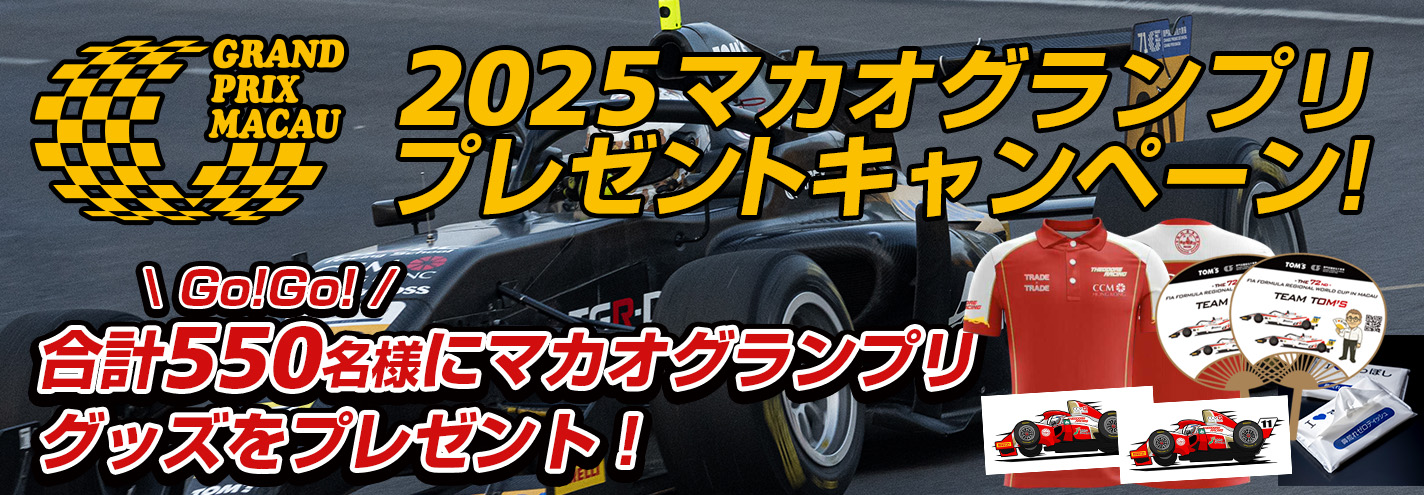 2025マカオグランプリプレゼントキャンペーン