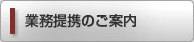 業務提携のご案内