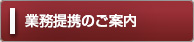 業務提携のご案内