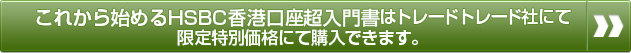 これから始めるHSBC香港口座超入門書の購入