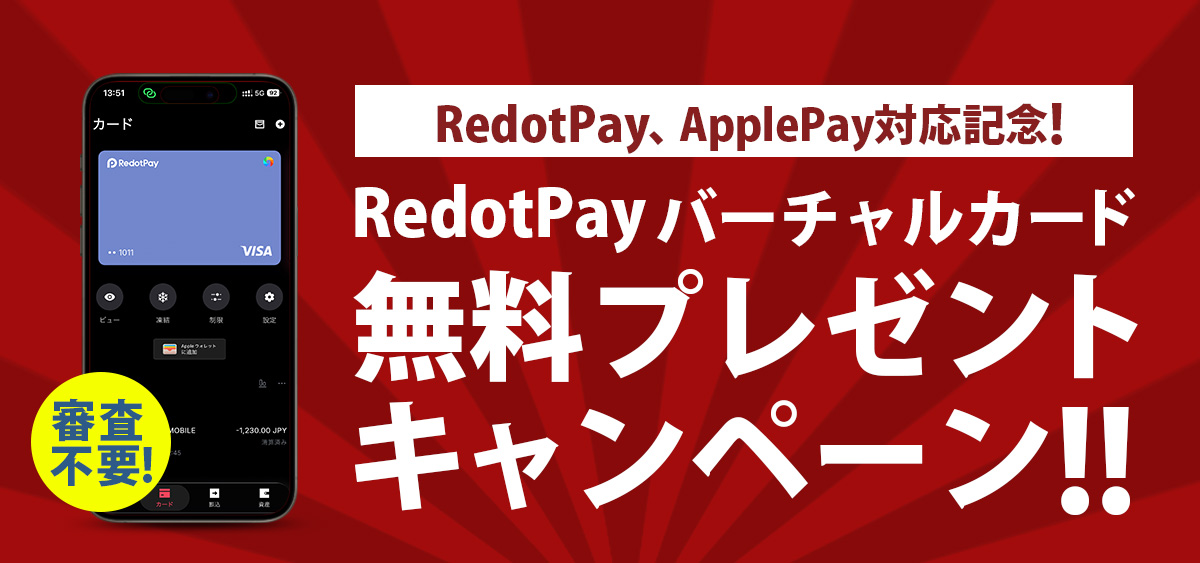 redotpay10ドルキャッシュバックキャンペーン