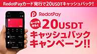 redotpayキャッシュバックキャンペーン