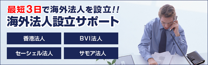 業界最安値で海外法人を設立!!海外法人設立サポート