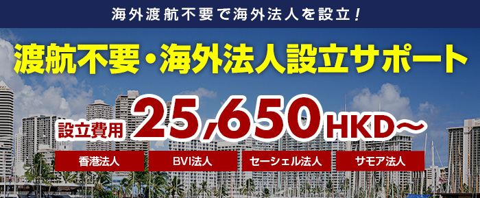 渡航不要・海外法人設立サポート