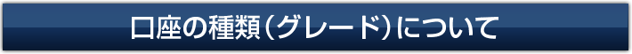 口座の種類について