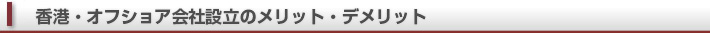 香港・オフショア会社設立のメリット・デメリット