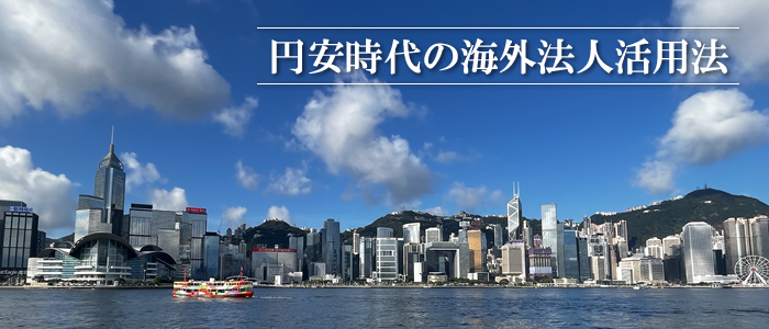 円安時代の海外法人活用法