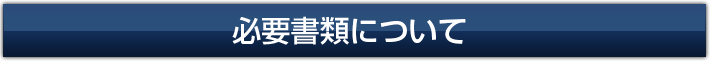 必要書類について