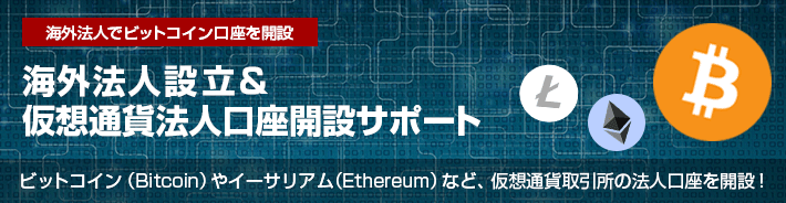 海外法人仮想通貨口座開設サポート