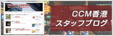 CCM香港の香港法人サービス | CCM香港　スタッフブログ