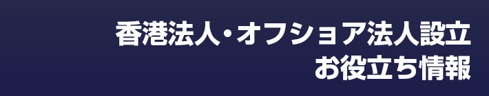 香港法人・オフショア法人設立お役立ち情報