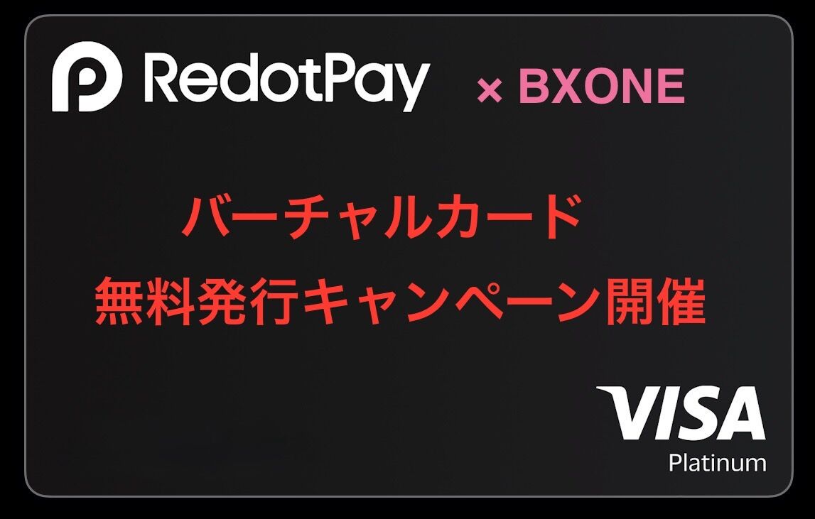 RedotPayバーチャルカード無料発行