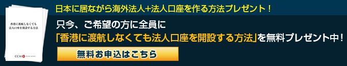 「香港に渡航しなくても法人口座を開設する方法」無料プレゼント