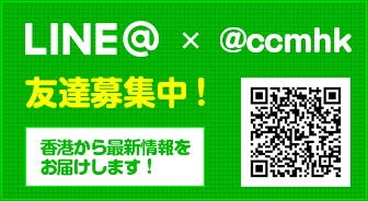 CCMのLINE友達登録はこちら